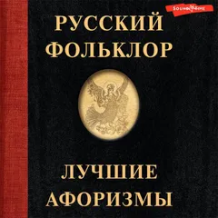 Русский фольклор. Лучшие афоризмы