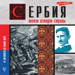 Сербия. Полная история страны