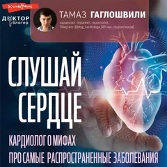 Слушай сердце. Кардиолог о мифах про самые распространенные заболевания