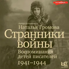 Странники войны. Воспоминания детей писателей, 1941–1944