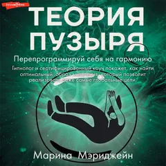 Теория пузыря. Перепрограммируй себя на гармонию
