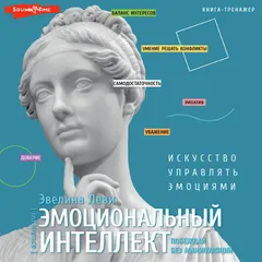 Эмоциональный интеллект: побеждай без манипуляций