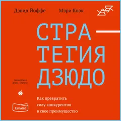 Стратегия дзюдо. Как превратить силу конкурентов в свое преимущество