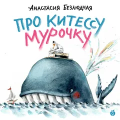 Про китессу Мурочку, которая считала себя кошкой