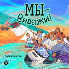 Мы — Виражи!