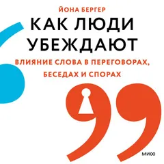 Как люди убеждают. Влияние слова в переговорах, беседах и спорах