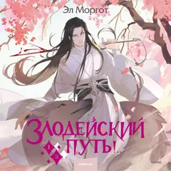 Злодейский путь! Том 1 и 2