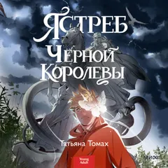 Ястреб Черной королевы
