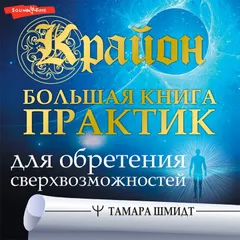 Крайон. Большая книга практик для обретения сверхвозможностей