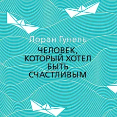 Человек, который хотел быть счастливым
