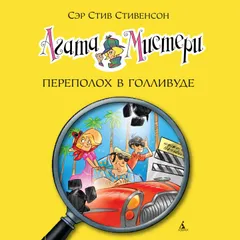 Агата Мистери. Кн.9. Переполох в Голливуде