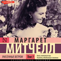 Унесенные ветром. Том 1