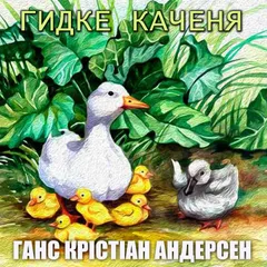 Гидке каченя