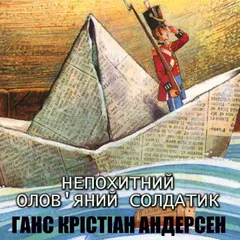 Непохитний олов'яний солдатик