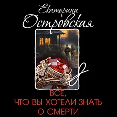 Все, что вы хотели знать о смерти