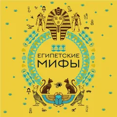Египетские мифы