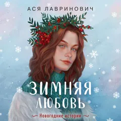 Зимняя любовь (+ подарок: эксклюзивная глава)