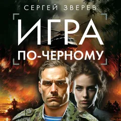 Игра по-черному
