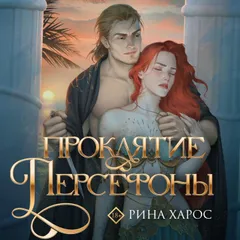 Проклятие Персефоны