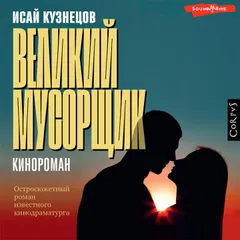 Великий мусорщик