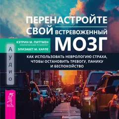 Перенастройте свой встревоженный мозг