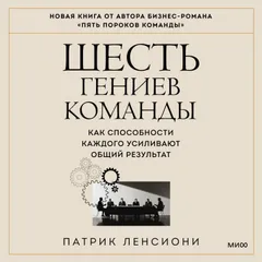 Шесть гениев команды