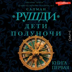 Дети полуночи