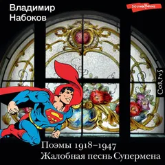 Поэмы 1918-1947. Жалобная песнь Супермена