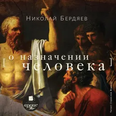 О назначении человека