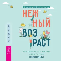 Нежный возраст