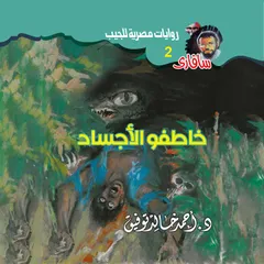 خاطفو الأجساد