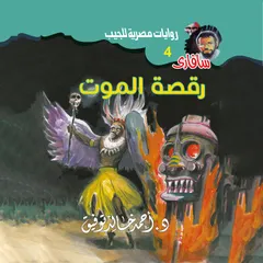 رقصة الموت
