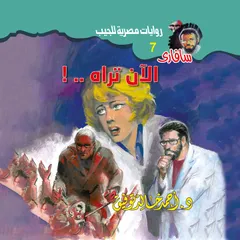 الآن تراه