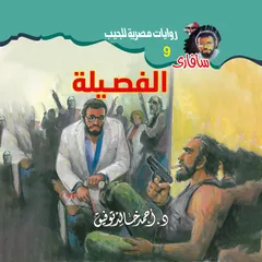 الفصيلة