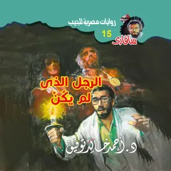 الرجل الذى لم يكن