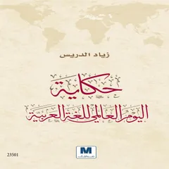 حكاية اليوم العالمي للغة العربية