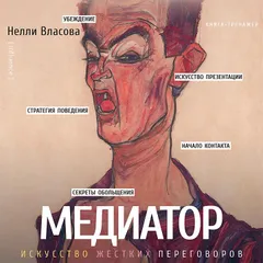 Медиатор. Искусство жестких переговоров