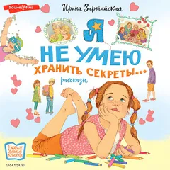 Я не умею хранить секреты...