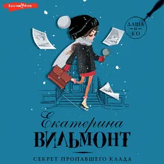 Секрет пропавшего клада