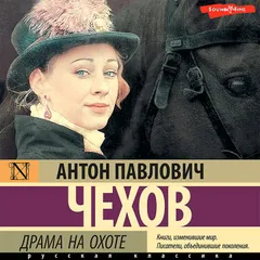 Драма на охоте