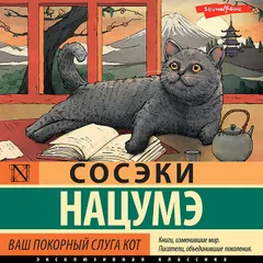 Ваш покорный слуга кот