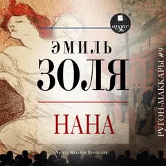 Нана