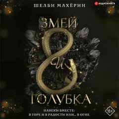 Змей и голубка