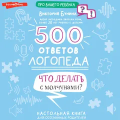 500 ответов логопеда