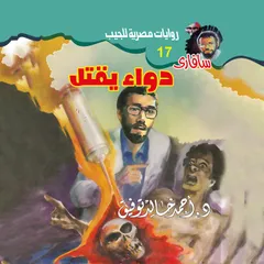 دواء يقتل