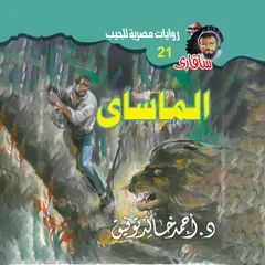 الماساى