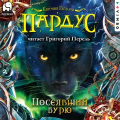 Пардус. Посеявший бурю