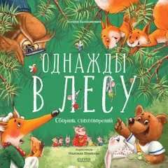 Однажды в лесу. Сборник стихотворений