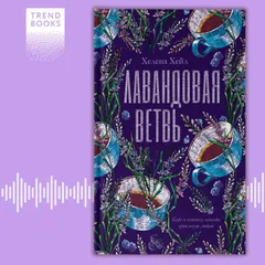 Лавандовая ветвь
