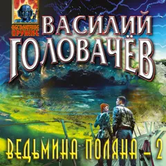 Ведьмина поляна-2